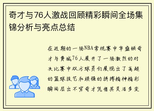 奇才与76人激战回顾精彩瞬间全场集锦分析与亮点总结