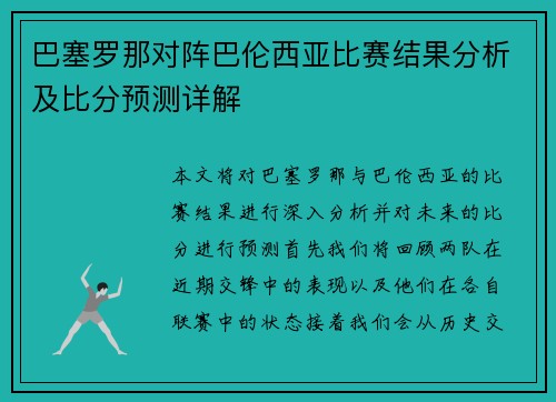 巴塞罗那对阵巴伦西亚比赛结果分析及比分预测详解