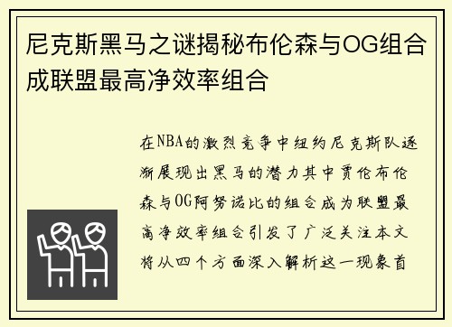 尼克斯黑马之谜揭秘布伦森与OG组合成联盟最高净效率组合