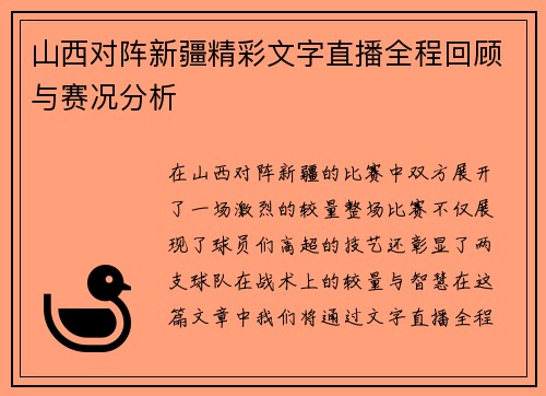 山西对阵新疆精彩文字直播全程回顾与赛况分析