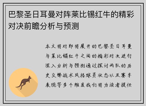 巴黎圣日耳曼对阵莱比锡红牛的精彩对决前瞻分析与预测
