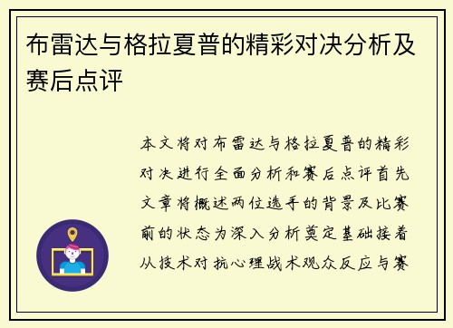 布雷达与格拉夏普的精彩对决分析及赛后点评