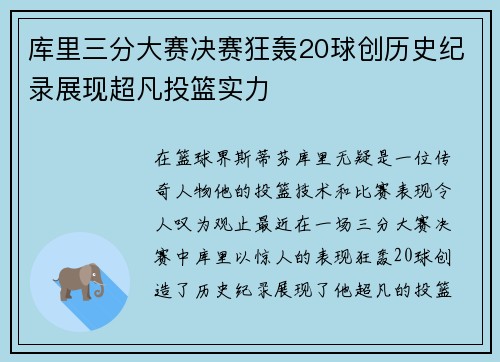 库里三分大赛决赛狂轰20球创历史纪录展现超凡投篮实力