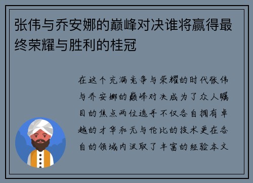 张伟与乔安娜的巅峰对决谁将赢得最终荣耀与胜利的桂冠
